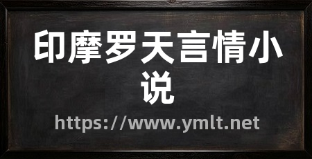 印摩罗天言情小说