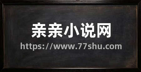 亲亲小说网