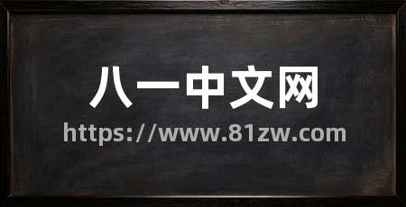 八一中文网