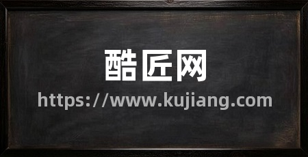 酷匠网