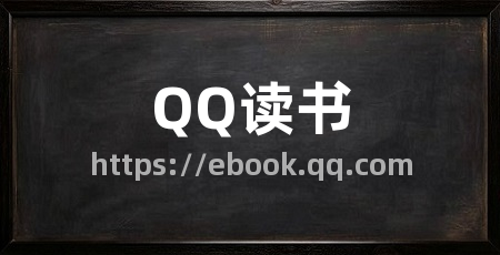 QQ读书