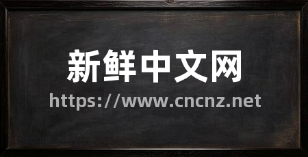 新鲜中文网