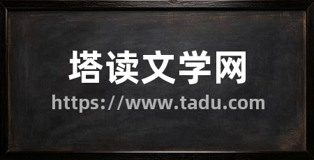 塔读文学网