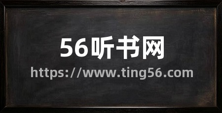 56听书网