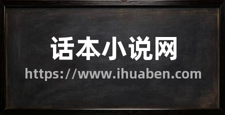 话本小说网