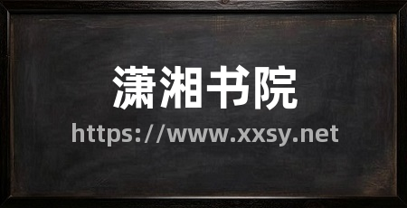 潇湘书院