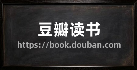 豆瓣读书
