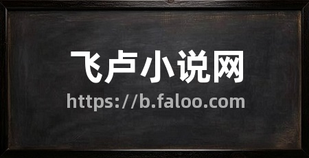 飞卢小说网