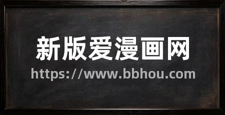 新版爱漫画网