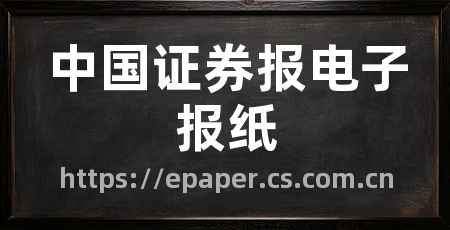 中国证券报电子报纸