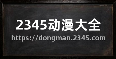 2345动漫大全