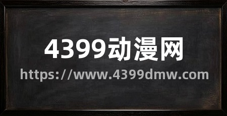 4399动漫网