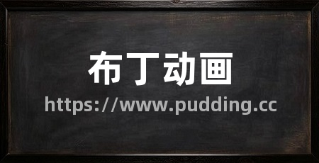 布丁动画