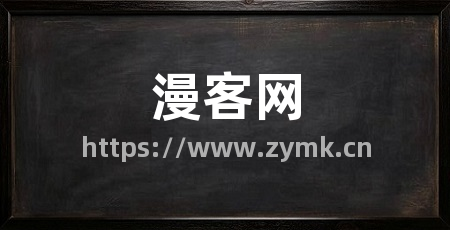漫客网