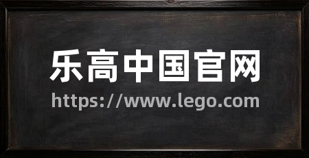 乐高中国官网