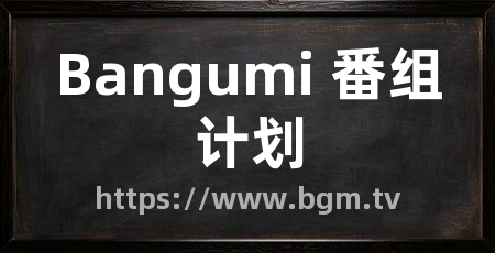 Bangumi 番组计划