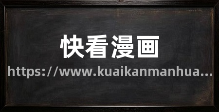 快看漫画