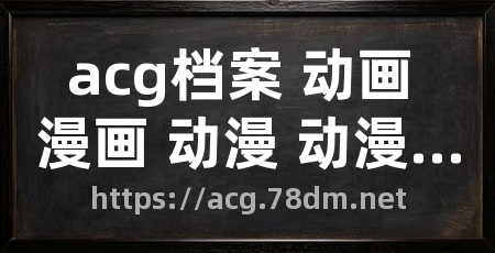 acg档案 动画 漫画 动漫 动漫周边