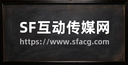 SF互动传媒网