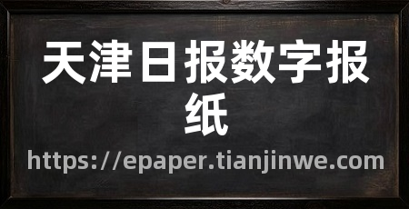 天津日报数字报纸