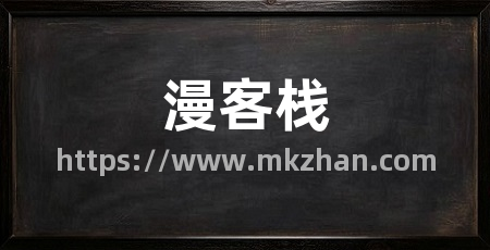 漫客栈
