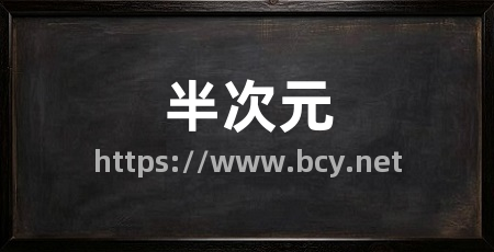 半次元