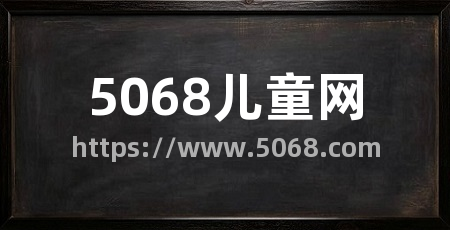 5068儿童网