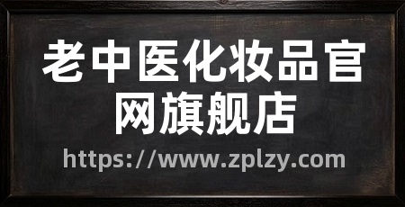 老中医化妆品官网旗舰店