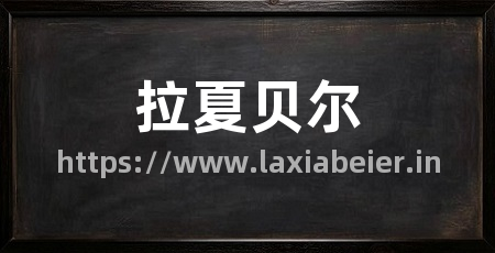 拉夏贝尔