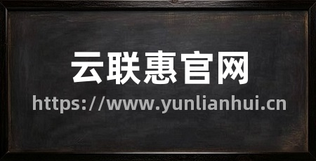 云联惠官网