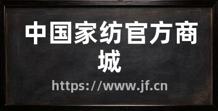 中国家纺官方商城