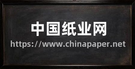 中国纸业网