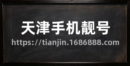 天津手机靓号