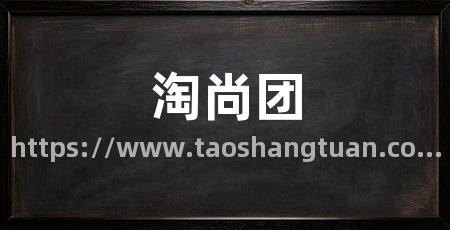 淘尚团