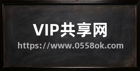 VIP共享网