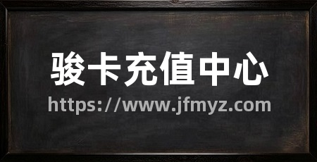 骏卡充值中心
