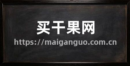 买干果网