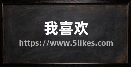 我喜欢