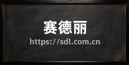 赛德丽