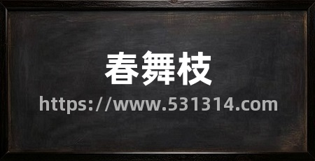 春舞枝