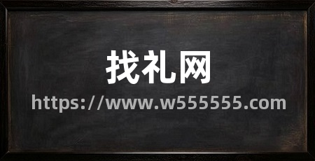 找礼网