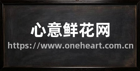 心意鲜花网
