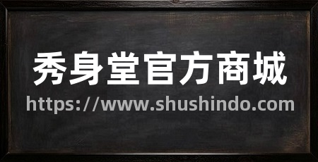 秀身堂官方商城