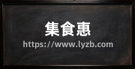 集食惠