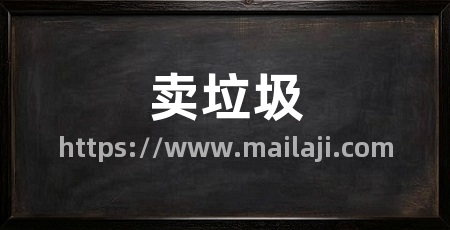 卖垃圾