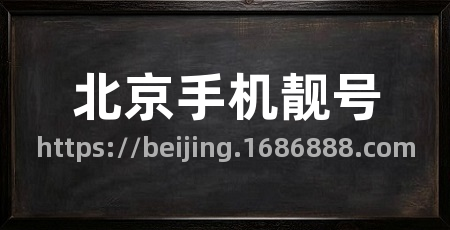 北京手机靓号