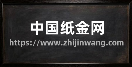 中国纸金网