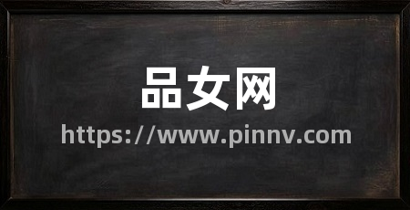 品女网