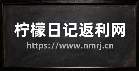柠檬日记返利网