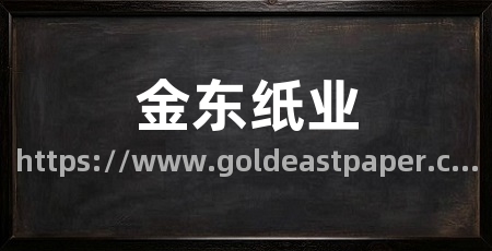金东纸业